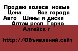 Продаю колеса, новые › Цена ­ 16 - Все города Авто » Шины и диски   . Алтай респ.,Горно-Алтайск г.